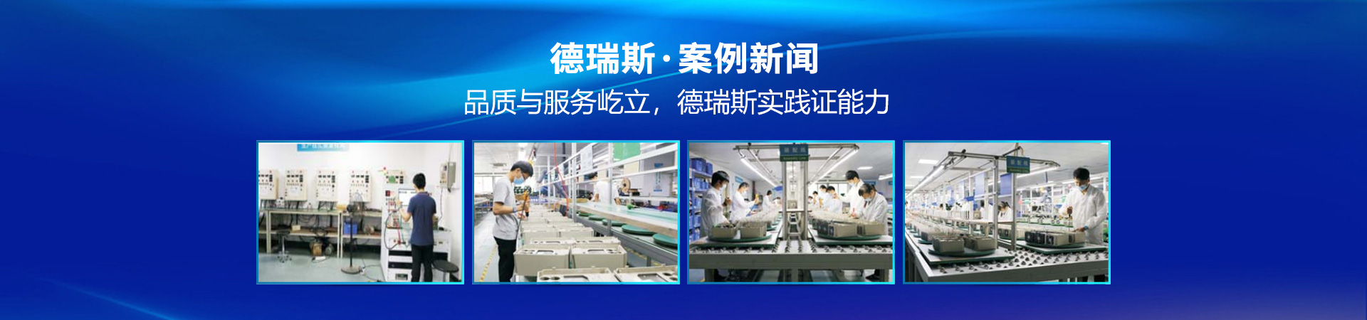 品質與服務屹立，德瑞斯實踐證能力